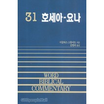 호세아~요나 - WBC 성경주석 31 - 솔로몬 더글라스 스튜어트, 단품