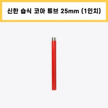 신한 습식 코아 튜브 다이아몬드 날 석재 콘크리트 배관 천공 작업 1인치 25mm
