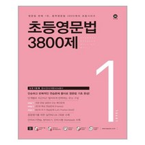 마더텅 초등영문법 3800제 / 777 / 초등영어 받아쓰기.듣기 10회 모의고사, 초등영문법 3800제 1