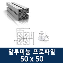 알루미늄 프로파일 5050 100 ~ 1000mm 제작 가공 절단, 800mm