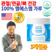 홈쇼핑 약국 미국산 MSM 허리 손가락 무릎 관절 연골 인대 힘줄 에좋은 음식 식품 백프로 엠에스엔 분말 가루 약 3개월분 어르신 노인 운동선수 영양식 건강기능 엠에스엠 먹는유황, 160g