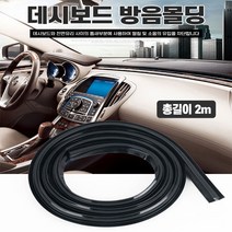 대쉬보드방음몰딩 대쉬보드소음 대쉬보드방음 대쉬보드 떨림 진동 방지 흡음 몰딩