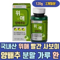 국내산 위 애 빨간 사보이 양배추 분말 가루 정 환 유기농 즙 스틱 착즙 추출물 농축액 액기스 음식 식품 약초 가격 에좋은 잘되는 제주 무안 300g