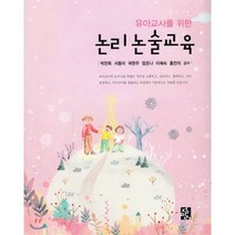 유아교사를 위한 논리 논술교육 양장본, 정민사