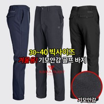 [김영주 스포츠] 핫스윙 남성 겨울용 방수 본딩기모 골프바지 / 30~40 사이즈까지 매일 입는 기능성 고급 밴딩 팬츠 / 투웨이 스판으로 더욱 편하게!_필드 라운딩복 일상복