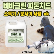 피톤치드연무액 5L 소독기 분사기용 편백수스프레이 편백나무액 셀프새집증후군 페인트냄새제거 매트리스소독, 상세페이지 참조