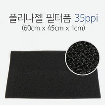 바보사랑 그로비타 폴리나젤 필터폼 35ppi (60cm x 45cm x 1cm) .미미네아쿠아, 밸런스365 1