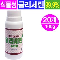 식물성 글리세린 100g- 20개/보습제 화장품 비누원료