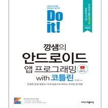 Do it! 깡샘의 안드로이드 앱 프로그래밍 with 코틀린 친절한 문법 설명과 18개 실습으로 배우는 모바일 앱 개발 책
