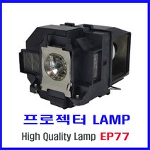 프로젝터 램프(ELPLP77) EB-4650/EB-4750W/EB-4850WU/EB-4950WU/PowerLite 4650/EB-4550/EB-1970W/즉시배송, 프로젝터 램프 ELPLP77