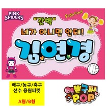 피오피 예쁜글씨_스포츠경기/선수 응원보드/응원피켓/축구/야구/농구/배구/pop글씨 응원피켓, 8절 (39cmx27cm), B형. 말풍선형, 미부착(X)