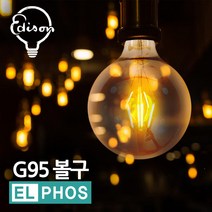 1+1 엘포스LED G95 볼구 에디슨전구 카페 인테리어등, 3개