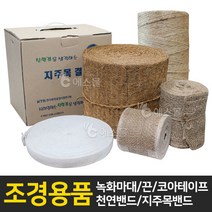 에스몰 녹화마대 코아테이프 녹화끈 천연밴드 지주목밴드, 1개, 녹화끈 3mm