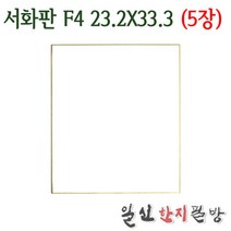 서화판(F4)X5장/23.2X33.3cm/두방지/스끼시/동양화판