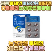 LUTEIN 비타민이 비타민디 대두레시틴 루테인빌베리 50대 40대 60대 70대 10대 20대 30대 남자 여자 남성 여성 초등 고등 대 학생 수험생 직장인 유아 키즈 어린이 아이 야근 야간 새벽 밤샘 알바 공부 작업 근무