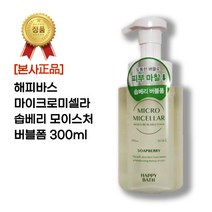 [본사정품] 해피바스 마이크로미셀라 솝베리 모이스춰 버블폼 300ml 수분가득 딥클렌징 피부밀착 강력세정 노폐물제거 피부진정케어, 1개