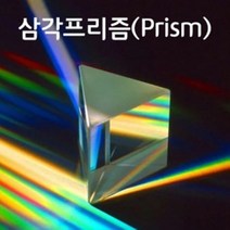고급 삼각프리즘(180mm)
