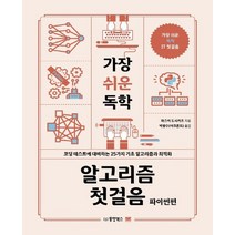동양북스 가장 쉬운 독학 알고리즘 첫걸음 - 파이썬편, 없음