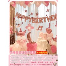 생일파티장식 해피 홈 팬시 인테리어용품 여신 호텔 풍선 장면 배치 심플 패키지 3611159321, 로맨스 핑크 디럭스 패키지 _10메터