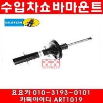 수입차부품요요카 폭스바겐 뉴비틀 1.8(APH)앞쇼바(98년~02년)