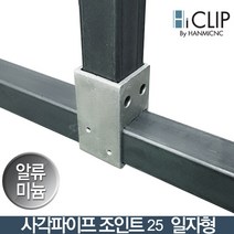 사각파이프조인트 아연 각파이프 각관 연결 25 30 40 50 75 100 조인트 앵글 화스너 평철 꺾쇠 철물결합 브라켓, 03_일자형