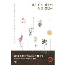 실은 나도 식물이 알고 싶었어:정원과 화분을 가꾸는 우리가 꼭 알아야 할 식물 이야기, 애플북스, 안드레아스 바를라게