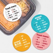 카페 배달 음식점 메뉴 스티커 체크 셀프 원형스티커 1000매 토스트 김밥 스티커인쇄 주문제작, TYPE 01, 08 검정, 55mm