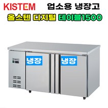 올스텐 디지털 테이블냉장고1500 KIS-PDT15R 프로모델