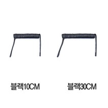 S코드 나선형 케이블 돼지꼬리케이블(10cm 30cm) 코어와이어 데이터 케이블/파킹랜드, 10cm