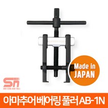 슈퍼 미니 소형 아마추어 베어링풀러 플러 AB-1N AB1N