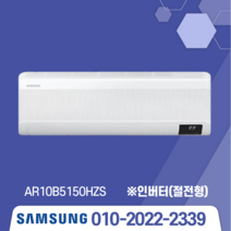 삼성전자 벽걸이 에어컨 6평 7평 9평 10평 11평 13평 15평 인버터 실외기 포함/기본설치별도/서울 경기/친절한상담 [가온길], AR10B5150HZ(유풍)