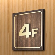 카시드 WNS_F125 건물층수 빌딩층수 층수번호 층별숫자 아파트층수 표지판 표시판 표찰 안내판 호실판, 포맥스