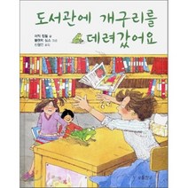 도서관에 개구리를 데려갔어요, 보물창고