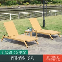 썬베드 라탄 론체어 야외 테라스 접이식 태닝 비치 수영장 호텔 풀펜션, 침대2개+티테이블(알루미늄테두리)