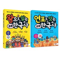 2023 최신판 왕으로 읽는+연표로 잇는 초등 한국사[3-6학년][2권 세트] 초등 학습 독해 공부 책