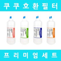 쿠쿠정수기필터 호환 CP-FN601SB 프리미엄 전체세트, 수소환원세트 6인치단방향4개