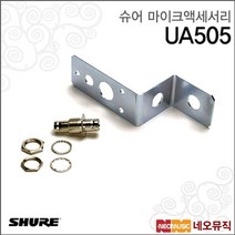 슈어무선마이크액세서리 UA505 /벽부 부착형 안테나킷, 슈어 UA505
