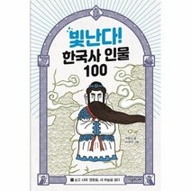 빛난다 한국사 인물100 1 상고시대영웅들 새하늘을열다, 상품명