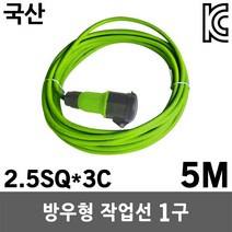 반야 방우형 작업선 1구 5M 2.5SQ 멀티탭 멀티코드 연장선 전선 케이블 리드선 릴선 캠핑용 산업용 현장용 야외용 실외용 방수 방우형작업선 방우형연장선 방수콘센트 야간작업