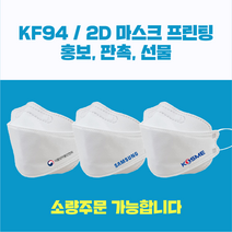 KF94 인쇄마스크 홍보용/판촉물/단체/주문제작/맞춤제작/K94 3D형 새부리형, 300매