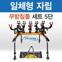 [아피스] 일체형 자립 무받침틀 세트 [5단] 오뚜기받침틀 (낚시받침틀), 무받침형_브레이크_5단