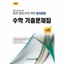 [종로학원하늘교육]전국 영어/수학 학력 경시대회 수학 기출문제집 전기 : 초등5 (전2권), 초등5학년