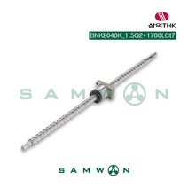 [삼익THK] 정밀 볼스크류 (BNK2040K-1.5G2+1700LCt7), 단품
