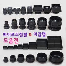 리폼플러스 조절발모음전 사각조절발 원형조절발 사각캡 원형캡, 1개, 사각파이프조절발 30*50각
