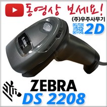 제브라(구 모토로라 심볼) DS-2208 2D 바코드스캐너 QR코드인식 DS2208 의약품 마약류, DS2208 정품 RS232 케이블