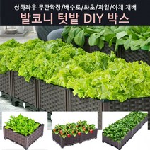 베란다 텃밭박스 DIY화분 무한확장텃밭 직접재배텃밭상자, 텃밭박스 가로2단, 텃밭박스 가로2단