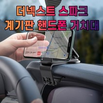 더넥스트 스파크 대시보드 계기판 스마트폰 휴대폰 거치대