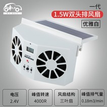 [XiangBaiLing해외구매대행]태양광 자동차 창문 환풍기 배기 팬 냄새배출 트럭 송풍기, 오리지널 [2팬] 화이트 1개 [태양광]