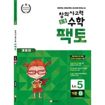 팩토 수학 기본 5B(초등 창의사고력), 단품
