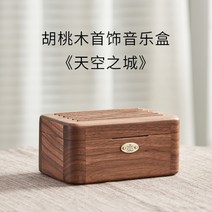 원목 오르골 보석함 센과치히로 행방불명 천공의성 지브리 오르골 보물상자 우드 8음 뮤직박스 스카이캐슬 여자 공주님 생일선물 여자친구 절친 선물, 호두나무 뮤직박스-천공의성 라퓨타